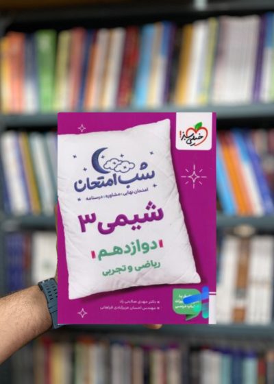 شب امتحان شیمی دوازدهم چاپ 1402 خیلی سبز