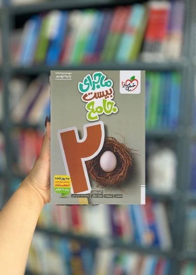 ماجرای بیست جامع نهم خیلی سبز