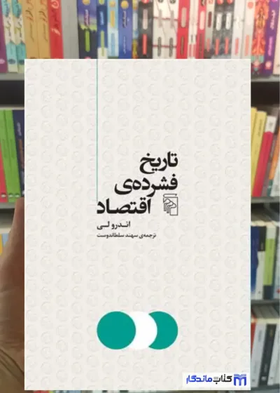 تاریخ فشرده ی اقتصاد کاکبورن مرکز