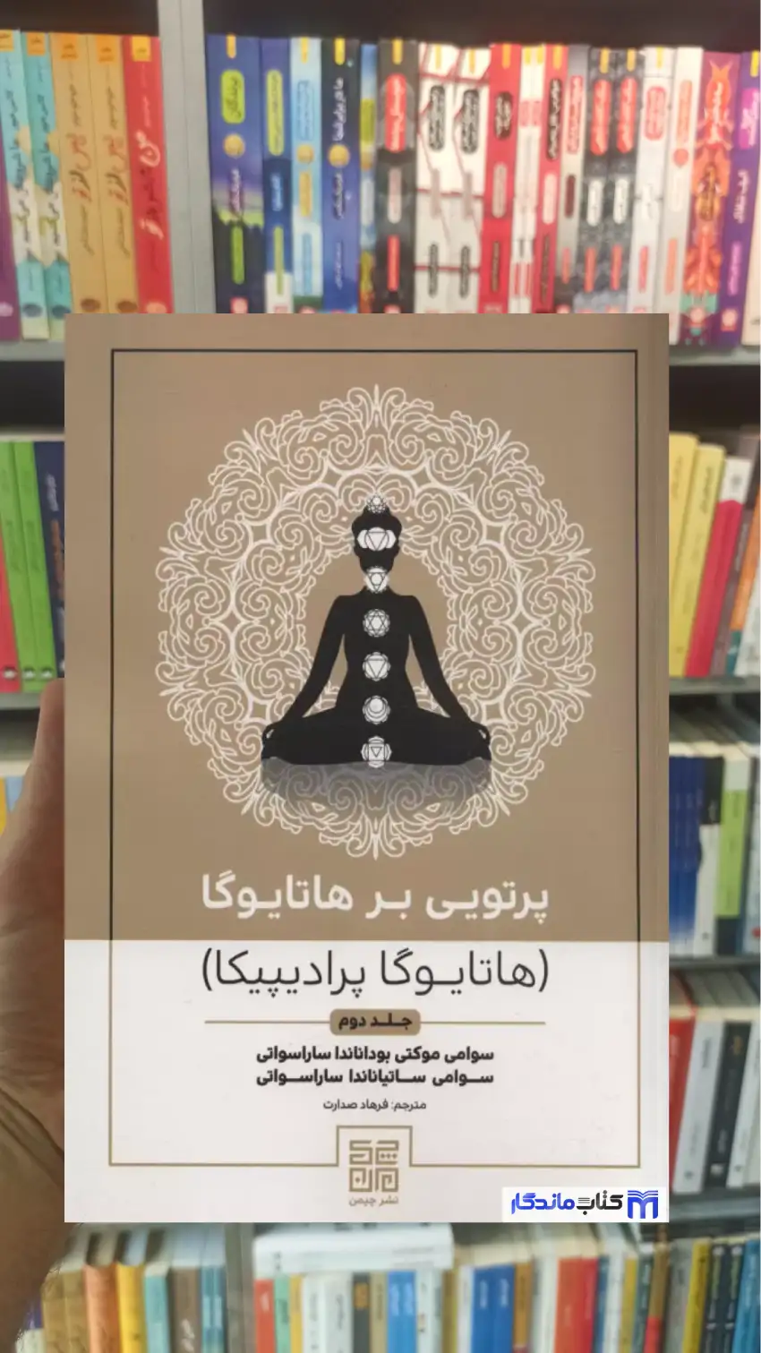 پرتویی بر هاتا یوگا جلد دوم چیمن