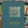 رباعیات افضل کاشانی سخن جلد سخت