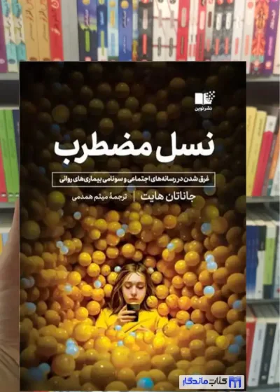 نسل مضطرب جاناتان هایت نشر نوین