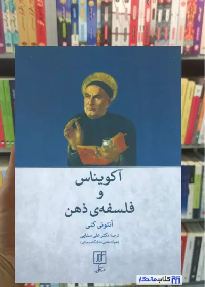 آکویناس و فلسفه ی ذهن آنتونی کنی نشر علم