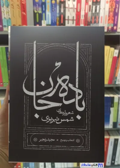 باده جان شمس تبریزی کارنامه شومیز جیبی