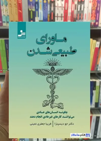 ماورای طبیعی شدن جو دیسپنزا نسل نواندیش