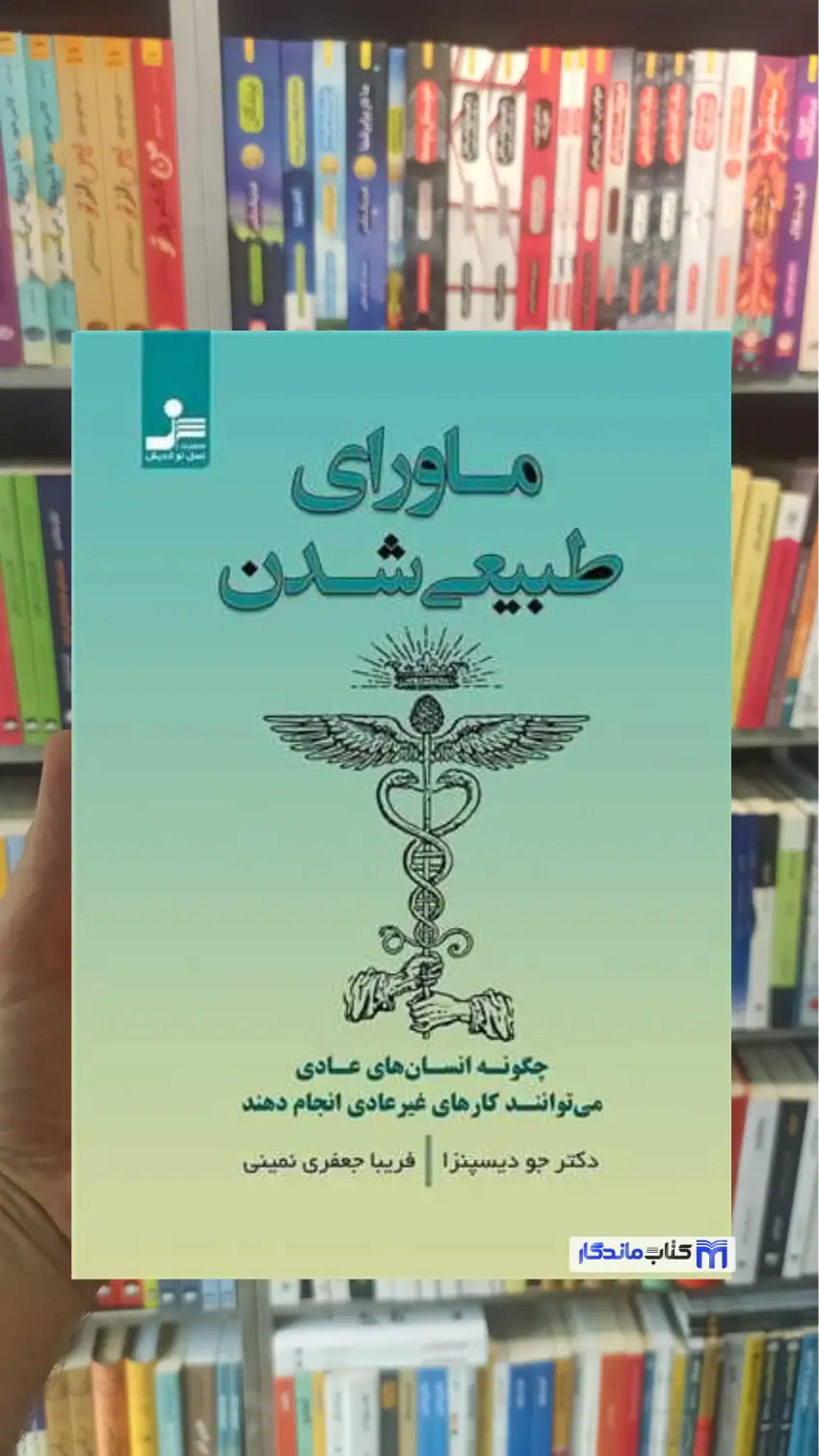 ماورای طبیعی شدن جو دیسپنزا نسل نواندیش