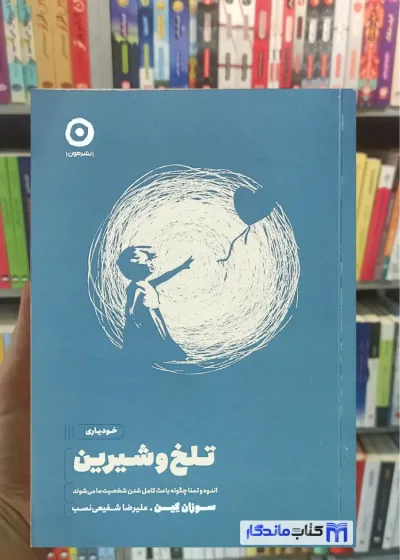 تلخ و شیرین سوزان کین نشر مون