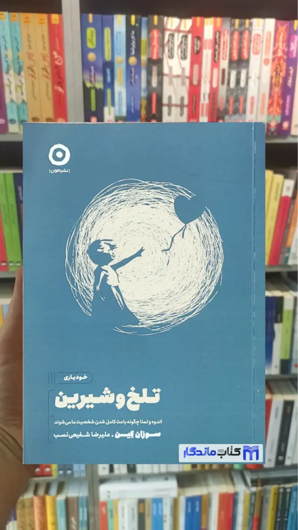تلخ و شیرین سوزان کین نشر مون