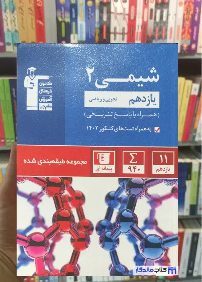 مجموعه طبقه بندی شده شیمی یازدهم قلم چی