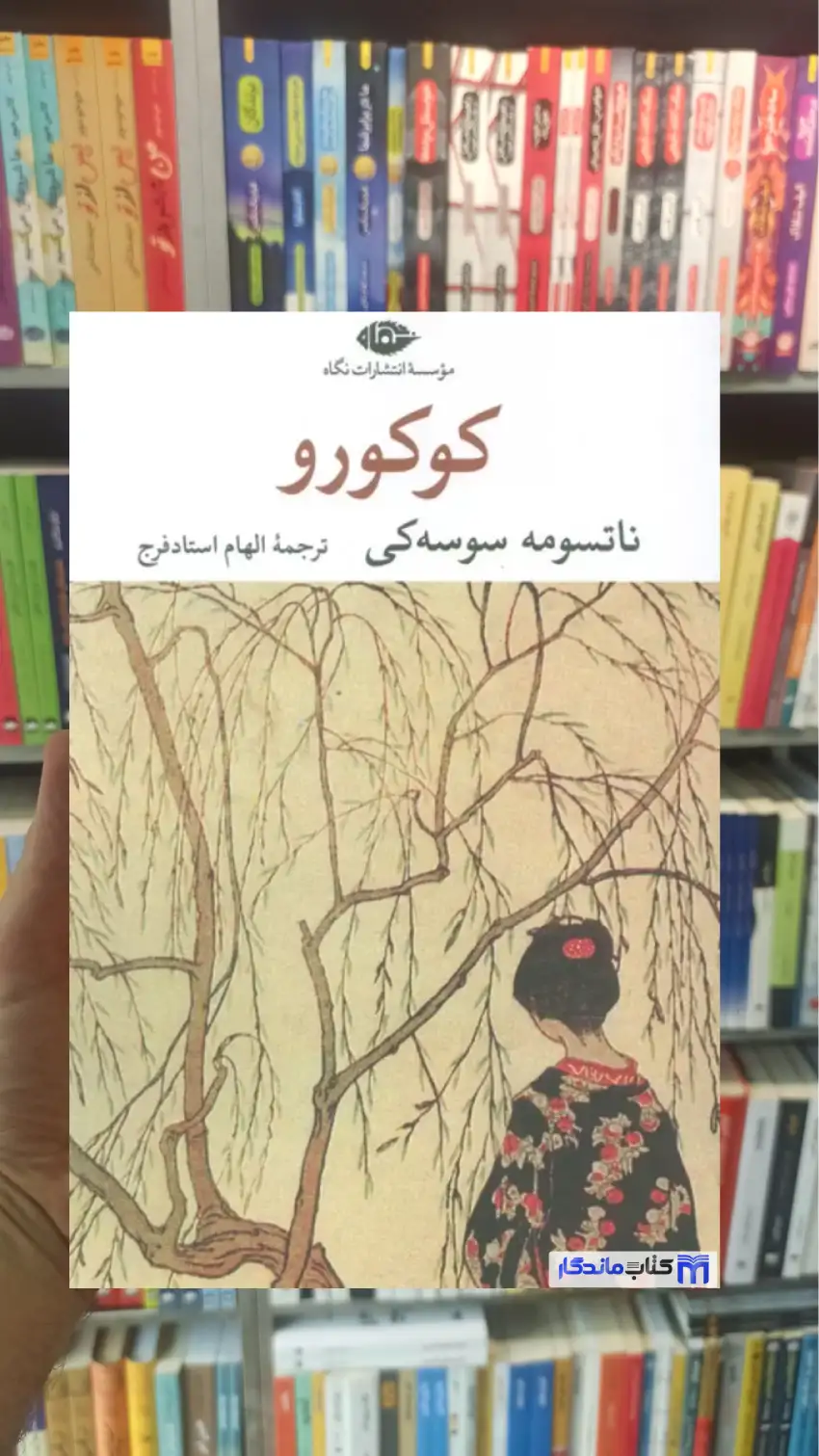 کوکورو سوسه کی نگاه