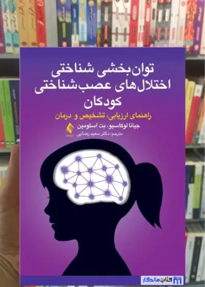 توان بخشی شناختی اختلال های عصب شناختی کودکان بت اسلومین ارجمند