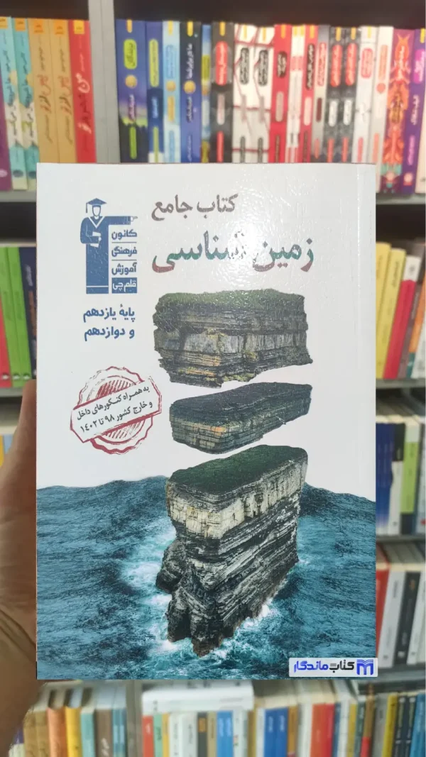 کتاب جامع زمین شناسی قلم چی