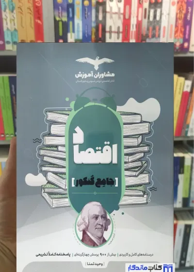 اقتصاد جامع کنکور مشاوران آموزش