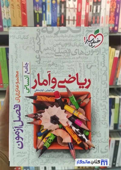 فصل آزمون ریاضی و آمار جامع انسانی خیلی سبز