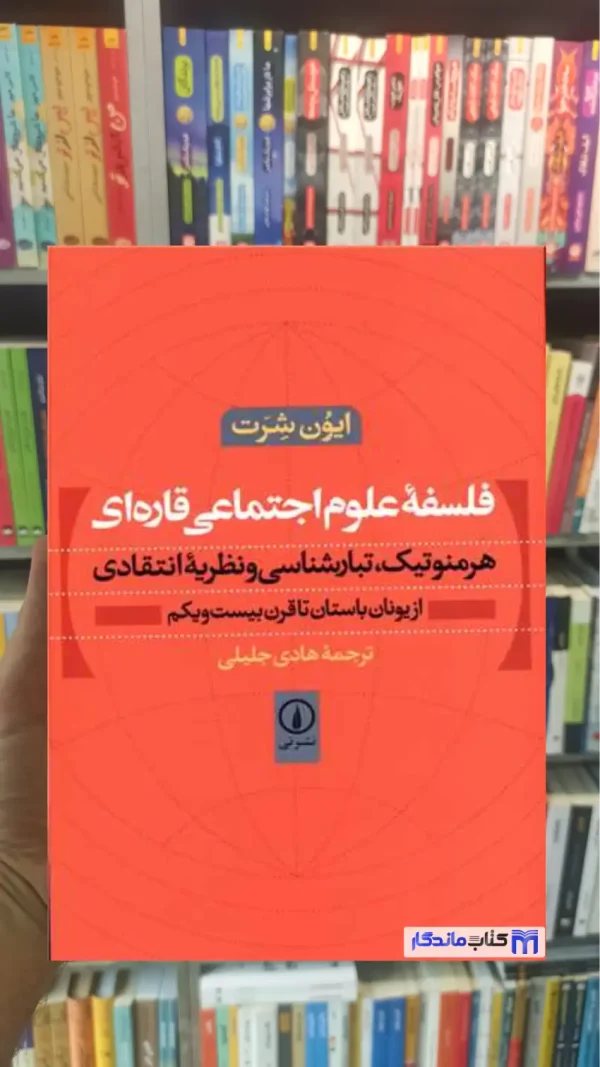 فلسفه علوم اجتماعی قاره ای ایون شرت نشرنی