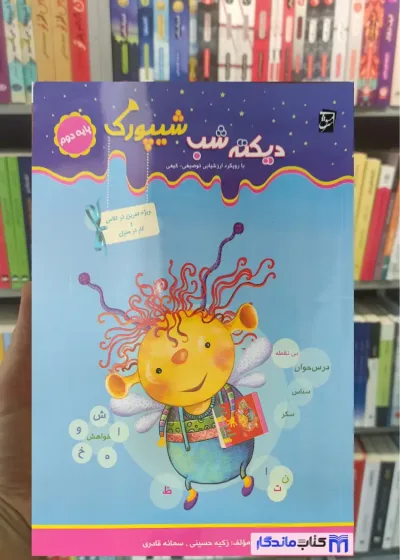 دیکته شب شیپورک پایه دوم سرمشق