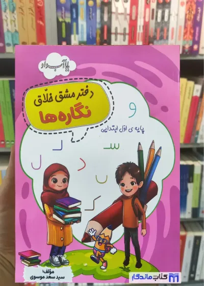 دفتر مش خلاق نگاره ها زرینه