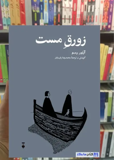 زورق مست آرتور رمبو نشرنو