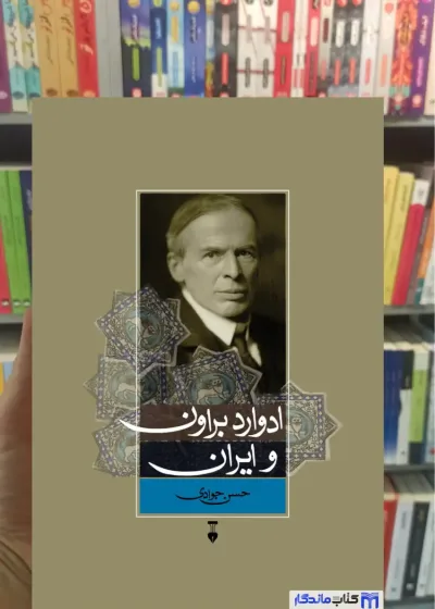 ادوارد براون و ایران حسن جوادی نشرنو