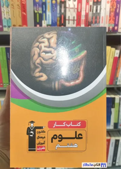 کتاب کار علوم هشتم قلم چی