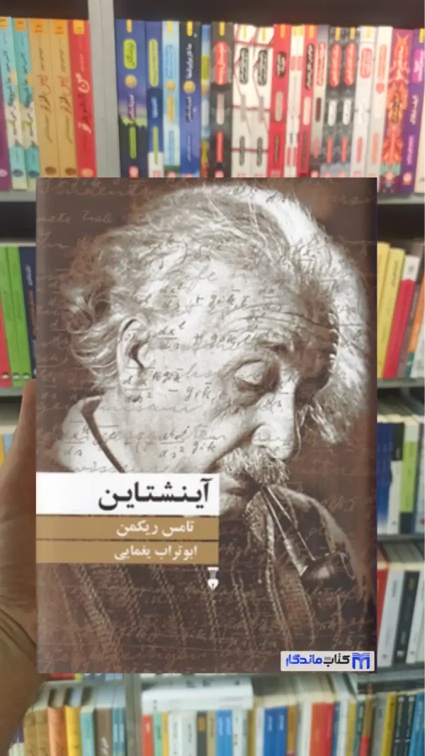 آینشتاین تامس ریکمن نشرنو