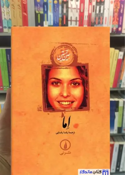 اما جین آستین نشرنی جلد سخت