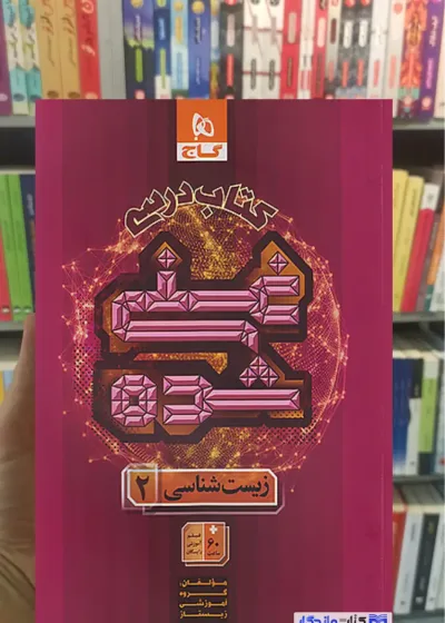 غنی شده زیست شناسی یازدهم گاج
