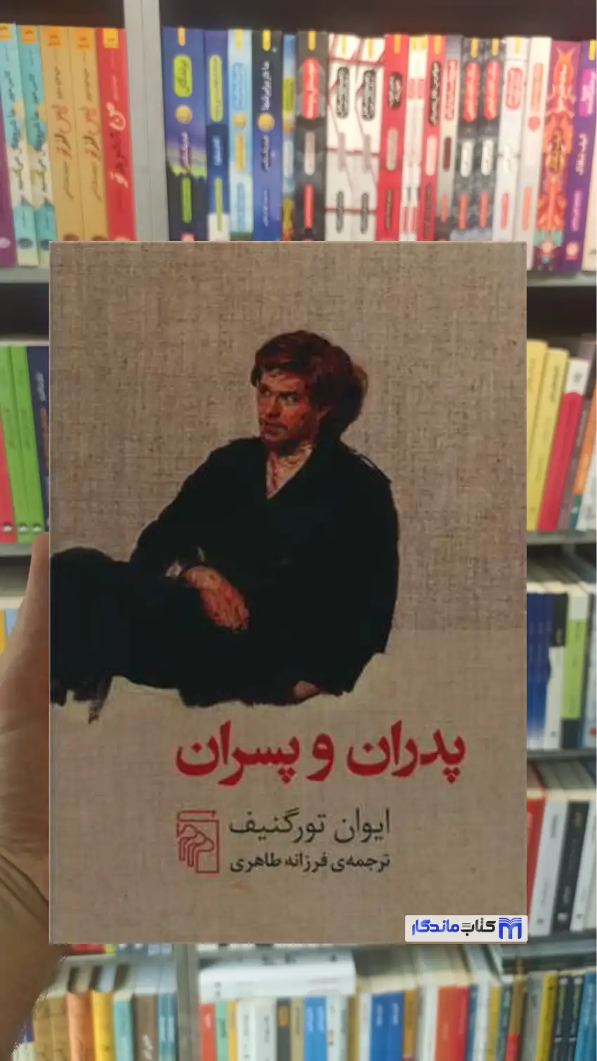 پدران و پسران ایوان تورگنیف مرکز