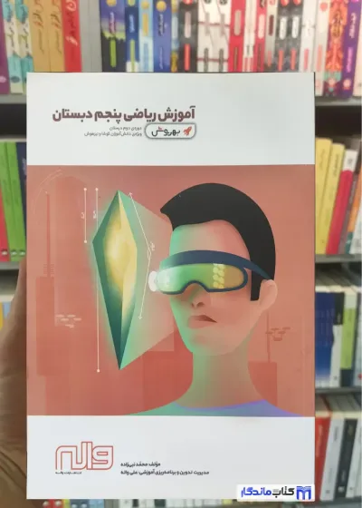 آموزش ریاضی پنجم دبستان نبی زاده واله