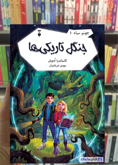 جهنم سیاه ۱ : جنگل تاریکی ها کاساندرا ادونل نشرنو