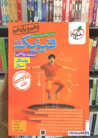 پرسش های چهار گزینه ای فیزیک پایه جلد اول ریاضی خیلی سبز