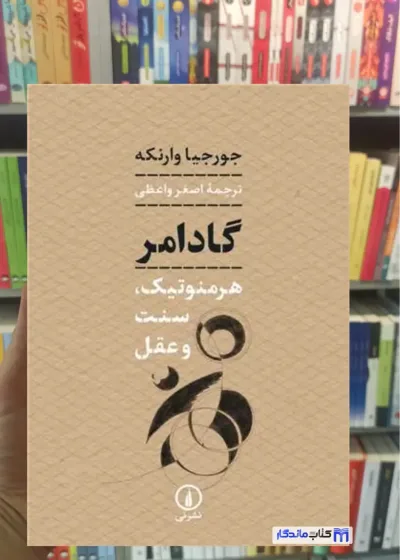 گادامر : هرمنوتیک، سنت و عقل نشرنی