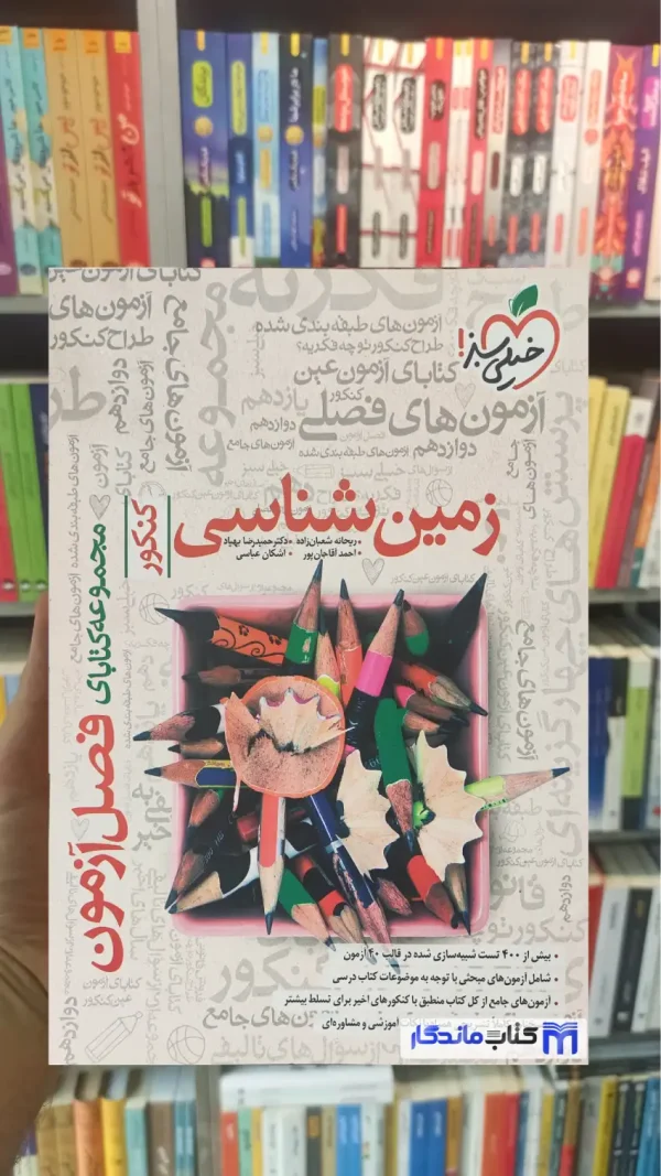 فصل آزمون زمین شناسی کنکور خیلی سبز