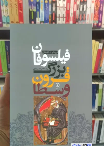 فیلسوفان بزرگ قرون وسطا دکرشنتزو نشرنی