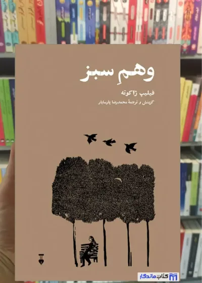 وهم سبز ژاک پرور نشرنو