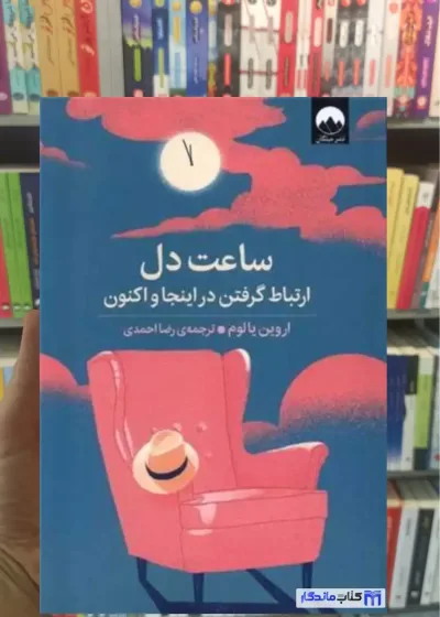 ساعت دل اروین یالوم میلکان