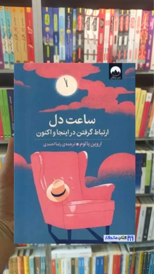 ساعت دل اروین یالوم میلکان