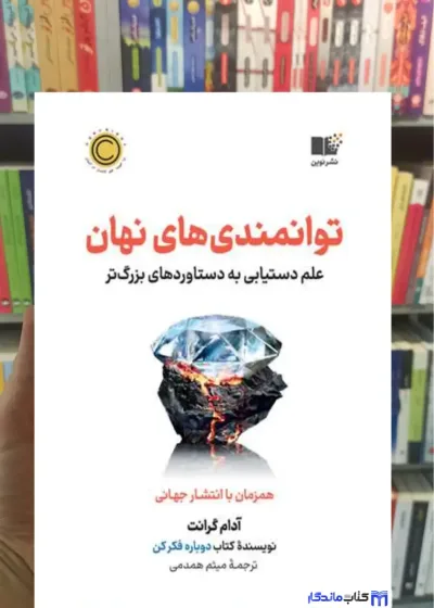 توانمندی های نهان آدام گرانت نشر نوین