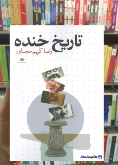 تاریخ خنده کریم مجاور نگاه