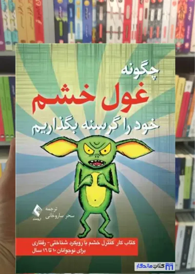 چگونه غول خشم را گرسنه بگذاریم کیت کالینز ارجمند