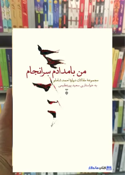 من بامدادم سرانجام سعید پورعظیمی نشرنو