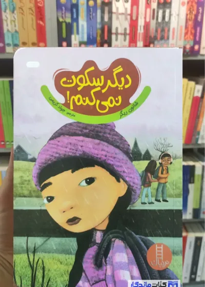 دیگر سکوت نمی کنم شانون ریگز نردبان