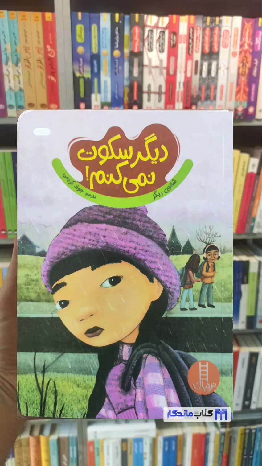 دیگر سکوت نمی کنم شانون ریگز نردبان