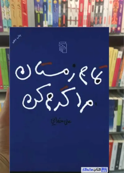 تمام زمستان مرا گرم کن علی خدایی نشر مرکز