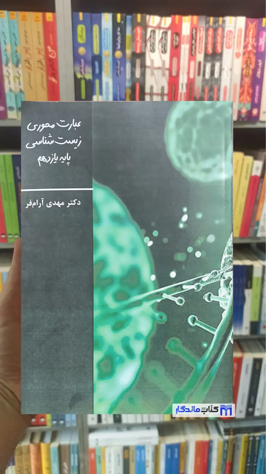 عبارت محوری زیست شناسی یازدهم آرام فر تخته سیاه