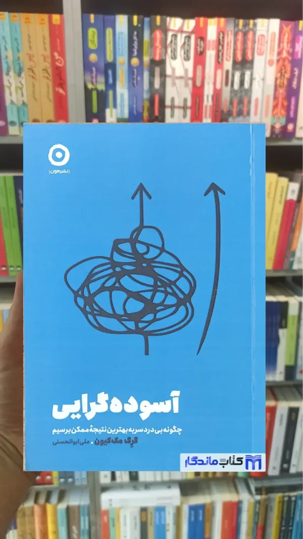 آسوده گرایی مک کیون نشر مون