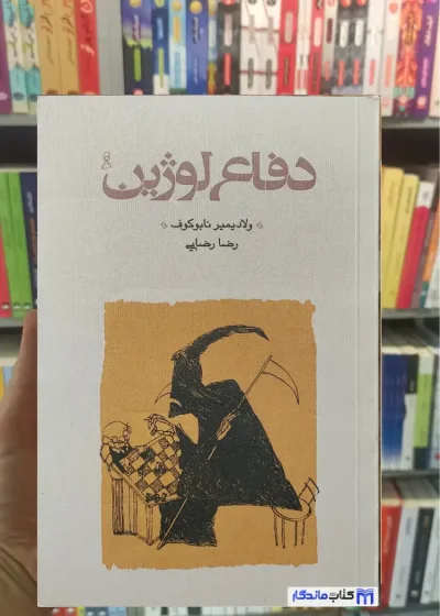 دفاع لوژین نابوکوف کارنامه شومیز