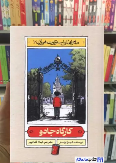 کارگاه جادو لیزا اونز منظومه خرد