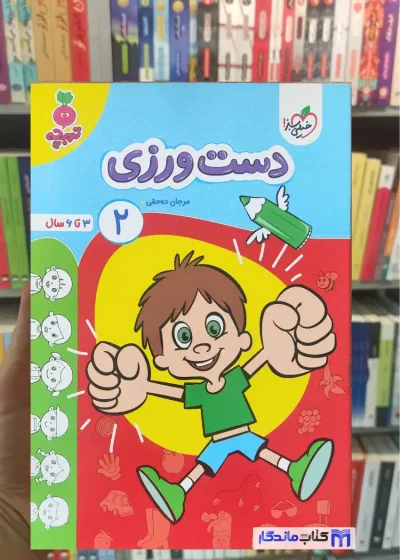 دست ورزی 2 برای 3 تا 6 سال خیلی سبز