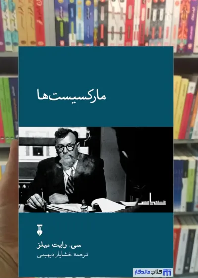 مارکسیست ها سی. رایت میلز نشرنو